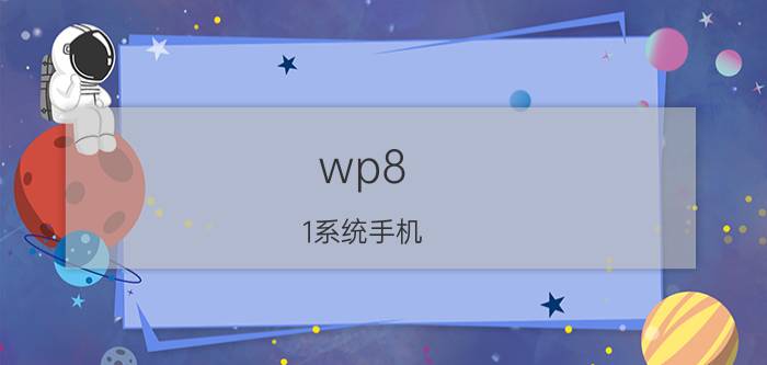 wp8.1系统手机 win10如何强刷wp8.1？